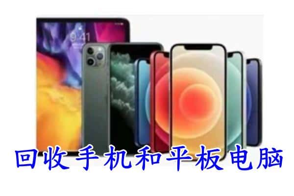 海西州回收手机